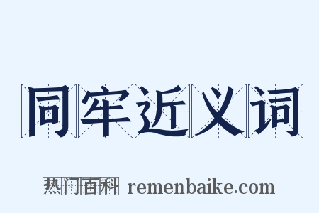 同牢近义词是什么意思的图片